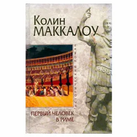 Колин Маккалоу "Первый человек в Риме"
