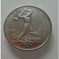 Полтинник 1924 г.  Т Р.  Люкс.  СЕРЕБРО.  1