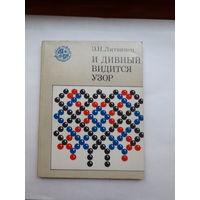 Литвинец И дивный видится узор Мир твоих увлечений