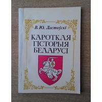 В.Ю. Ластоўскi - Кароткая гiсторыя Беларусi.