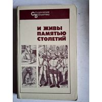 И живы памятью столетий