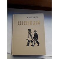 Маринов Детский дом