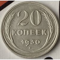 20 копеек 1930г.