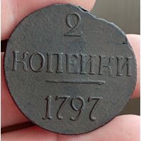 2 копейки 1797 б/б