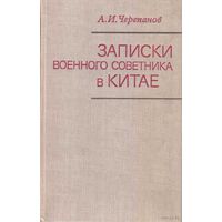 Черепанов А. (Генерал-лейтенант) Записки военного советника в Китае. 1976г.