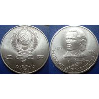 1 рубль 1989 года. Эминеску. UNC.