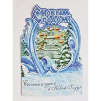 Аккулов Открытка С новым годом 2000-х тройка вырубка тройная блестки
