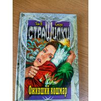 Том Б Стоун Страшилки"Оживший кошмар"\0