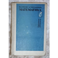 В.А.Гусев А.Г.Мордкович Математика. Справочные материалы