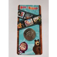 25 рублей 2021 г. Маша и медведь . Блистер. С рубля.