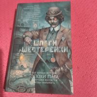 Сборник русской и зарубежной фантастики.  Шпаги и шестеренки.