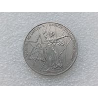 1 рубль СССР