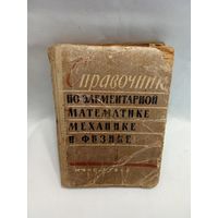 Справочник по элементарной механике и физике