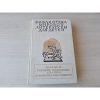 Былины - Русские народные сказки - рис. Архипов 1989 - Илья Муромец, Добрыня и змей и др богатыри, Василиса Премудрая, Финист ясный сокол, Волшебное кольцо, Мизгирь, Теремок, Колобок, Хаврошечка и др.
