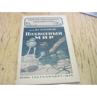 В.Г. Богоров. Подводный мир. 1946 г. с рубля!