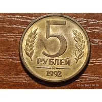 5 рублей 1992 ммд