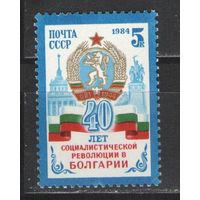 Марки СССР. 1984 г. 40 лет социалистической революции в Болгарии.