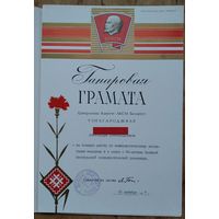 Ганаровая грамата ЦК ЛКСМБ. 1977 г.