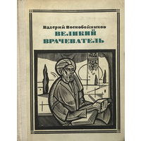 ВЕЛИКИЙ ВРАЧЕВАТЕЛЬ, АВИЦЕННА 1972