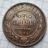 3 копейки 1912 года  с.п.б.. Николай 2.