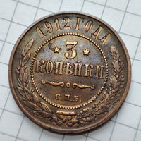 3 копейки 1912 года  с.п.б.. Николай 2.