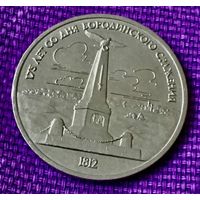 1 рубль 1987 года. " 175 лет Бородинского сражения. Памятник".