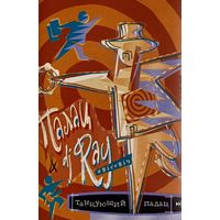 Кассета Палац & DJ Ray Хвісевіч - Танцующий Палац (2001)