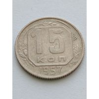 15 копеек 1957