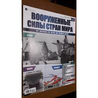 "Вооружённые силы стран мира"(лот В53). 2-а выпуска.