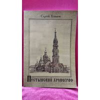 Сергей Климов. Пустынский хронограф