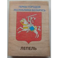 Лепель гербы городов Республики Беларусь. Возможен обмен