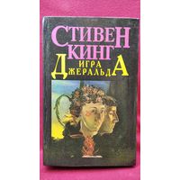 Стивен Кинг. Игра Джеральда