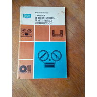 Книги. Запись и перезапись магнитных фонограмм.