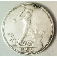 РАСПРОДАЖА!!! - СССР 1 полтинник 1926 год "ПЛ" (серебро)