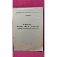 В.И. Бурдина. Пособие по высшей математике. Техника дифференцирования функций