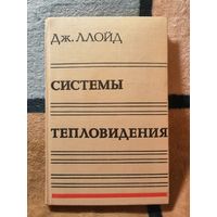 Дж. Ллойд, Системы тепловидения.