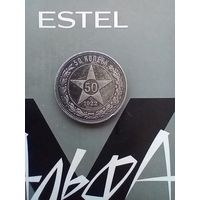 50 копеек 1922 года