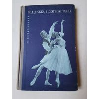 Серебренников. Поддержка в дуэтном танце 1969г