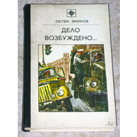 Октем Эминов Дело возбуждено... Три повести.  серия стрела