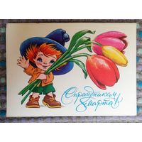 Открытка "8 марта", худ. В. Четвериков, 1979г,подписанная
