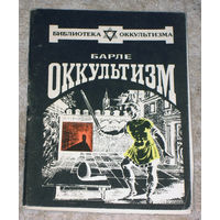 Барле Оккультизм. Определение. Методы. Классификация. Применение.