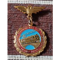 Брянский техникум жел.дор.транспориа- 70 лет, 1930-1990 г.г.