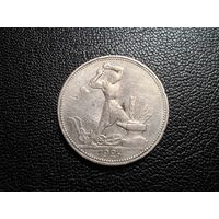 50 копеек 1924 ПЛ с 1 копейки!