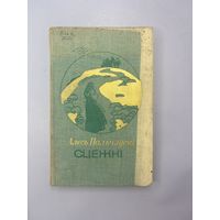 Сцежки на белорусском языке