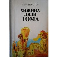 Бичер-Стоу. Хижина дяди Тома