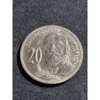 Сербия 20 динар 2010 Джордж Вайферт Unc