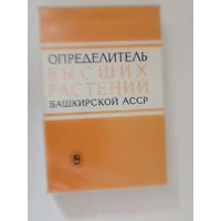 Определитель растений Башкирской АССР.