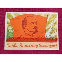 Слава Великому Октябрю! Дудников 1960 г. Чистая. Кр1.