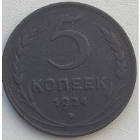 СССР 5 копеек 1924 г.