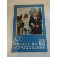 Календарик,страхование,1978